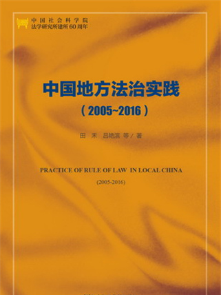 中國地方法治實踐(2005～2016)