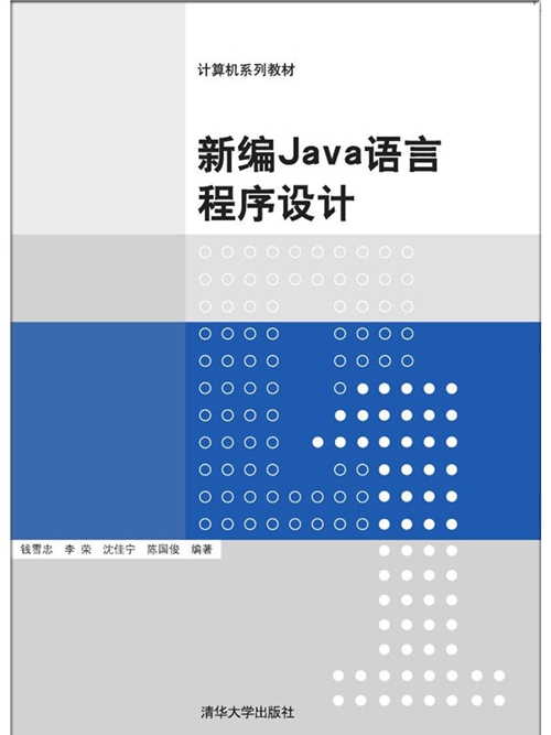 新編Java語言程式設計