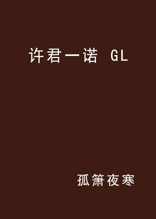 許君一諾 GL