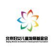 北京婦女兒童發展基金會