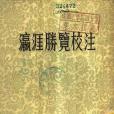 瀛涯勝覽校注(1955年中華書局出版的圖書)