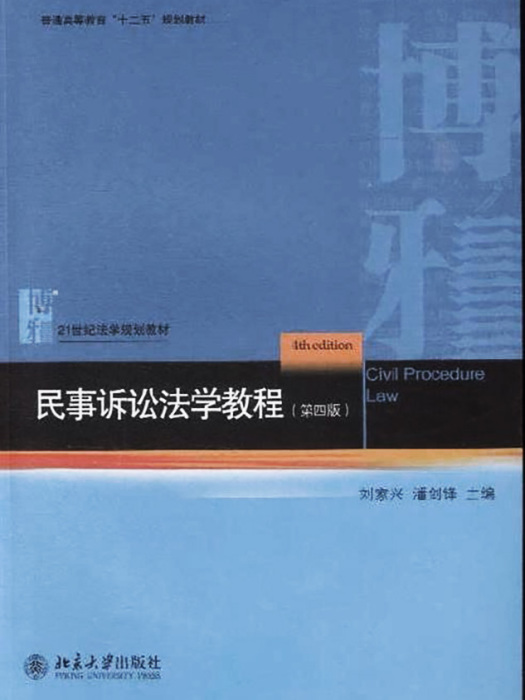 民事訴訟法學教程（第四版）