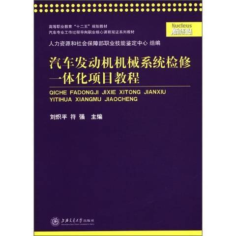 汽車發動機機械系統檢修一體化項目教程(2012年上海交通大學出版社出版的圖書)