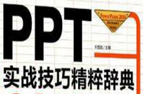 PPT實戰技巧精粹辭典