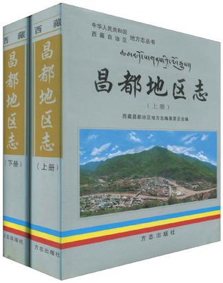 昌都地區志（上下冊）