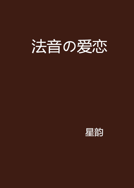 法音の愛戀