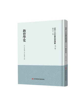 教育學史(2023年上海科學技術文獻出版社出版的圖書)