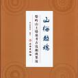 山棲越魂：柴嶺山土墩墓考古發掘成果展