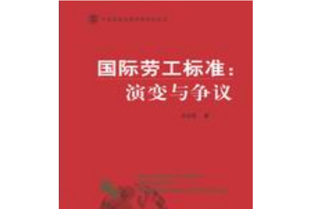 國際勞工標準：演變與爭議