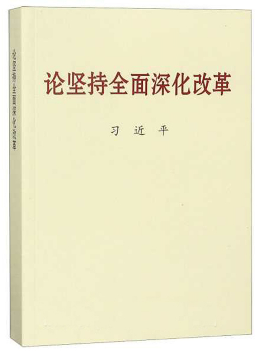 2018中國好書：論堅持全面深化改革