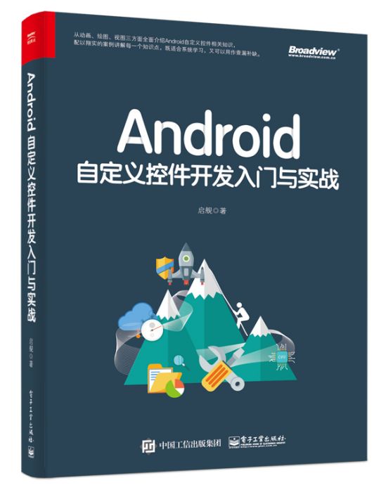 Android自定義控制項開發入門與實戰