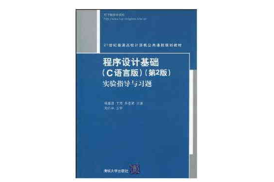 程式設計基礎（C語言版）第2版實驗指導與習題