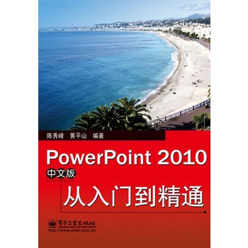 PowerPoint 2010中文版從入門到精通