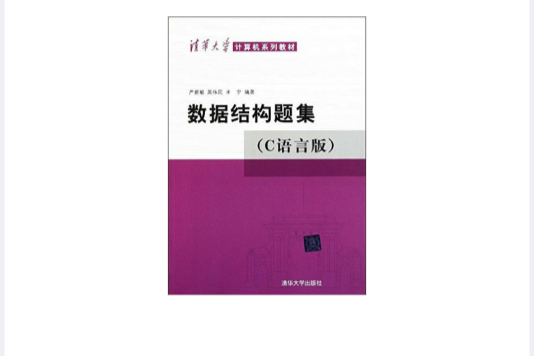 數據結構題集(2007年清華大學出版社出版的圖書)