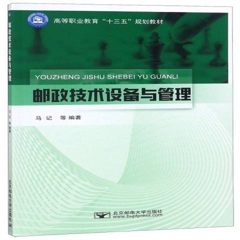 郵政技術設備與管理(2018年北京郵電大學出版社出版的圖書)