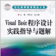 Visual Basic程式設計實踐指導與題解