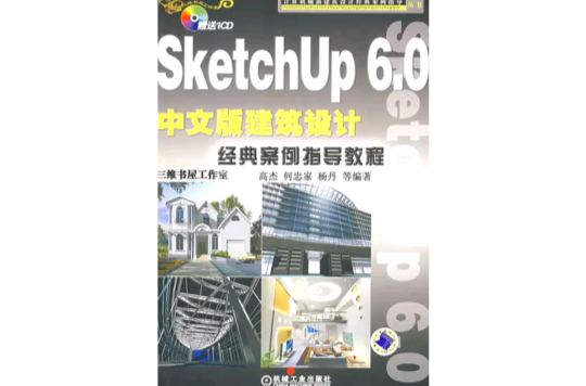 SketchUp6.0中文版建築設計經典案例指導教程