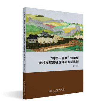 “城市—景區”雙驅型鄉村發展路徑選擇與形成機制