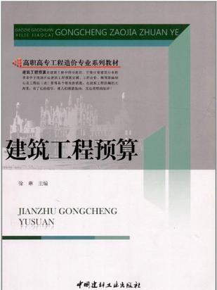 建築工程預算/高職高專工程造價專業系列教材