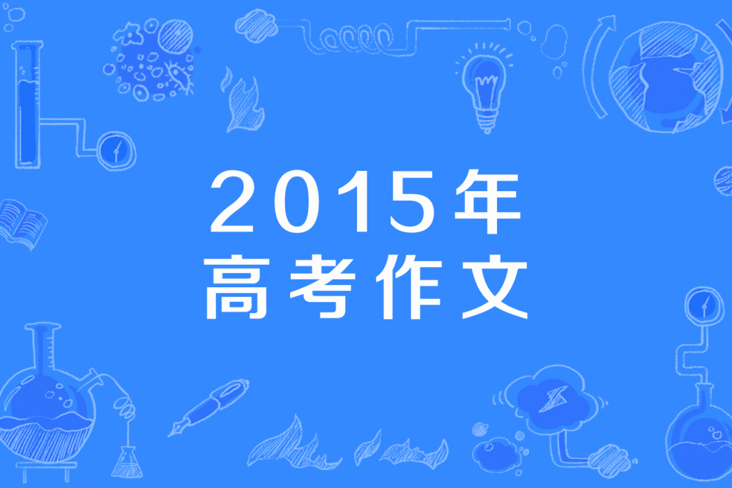 2015年高考作文