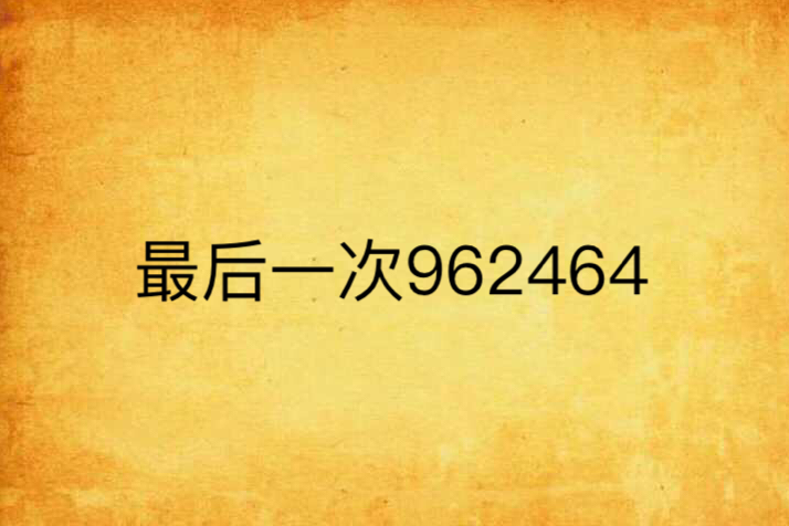 最後一次962464