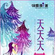 天天天藍(饒雪漫創作小說)