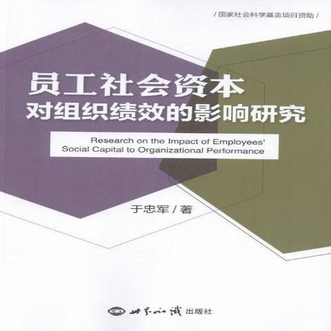 員工社會資本對組織績效的影響研究