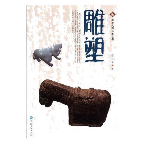 雕塑(2020年青海人民出版社出版的圖書)