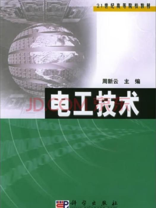 電工技術(2005年科學出版社出版的圖書)