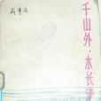 千山外，水長流(1984年四川人民出版社出版的圖書)