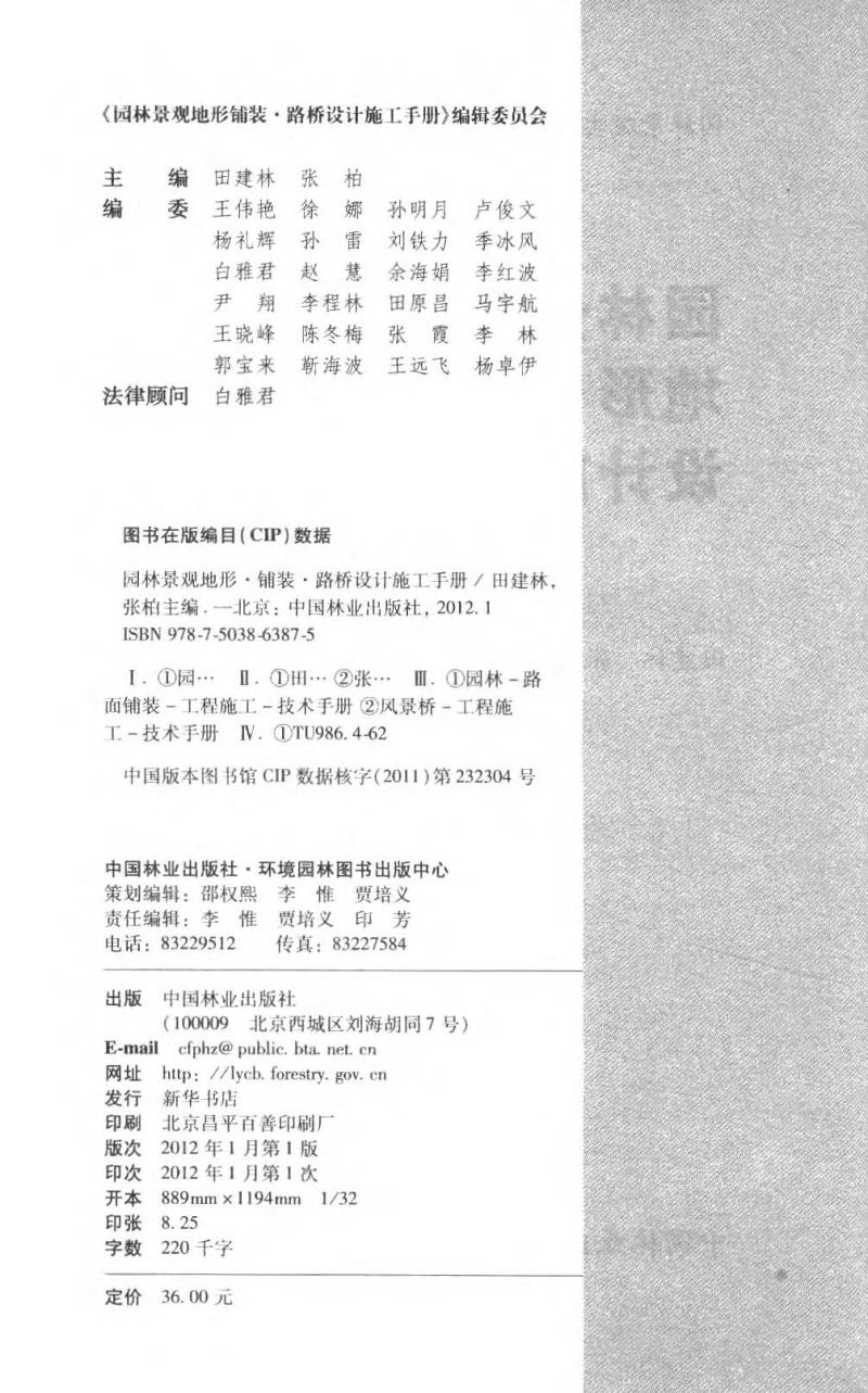 園林景觀地形鋪裝·路橋設計施工手冊