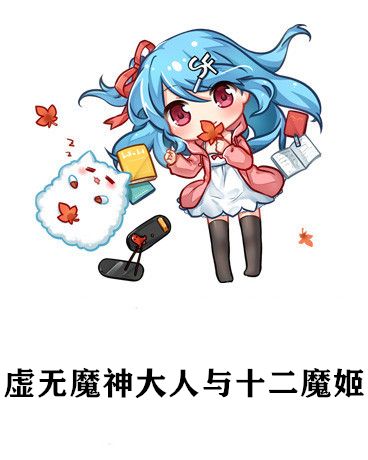 虛無魔神大人與十二魔姬