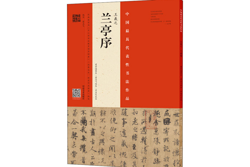 王羲之《蘭亭序》(2017年河南美術出版社出版的圖書)