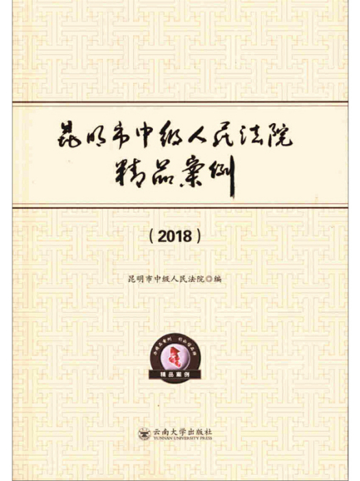 昆明市中級人民法院精品案例(2018)