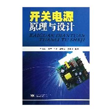 開關電源原理與設計