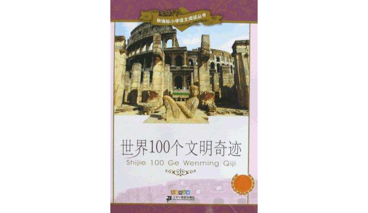 世界100個文明奇蹟新課標國小語文閱讀叢書第五輯彩繪注音版