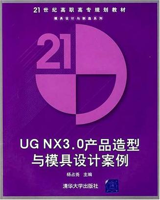 UG NX 3.0產品造型與模具設計案例