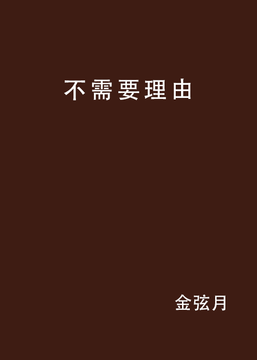 不需要理由(金弦月創作小說)