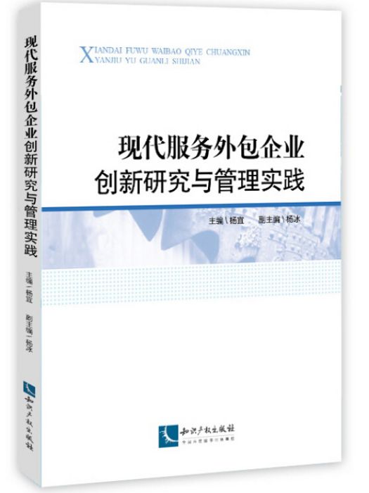 現代服務外包企業創新研究與管理實踐