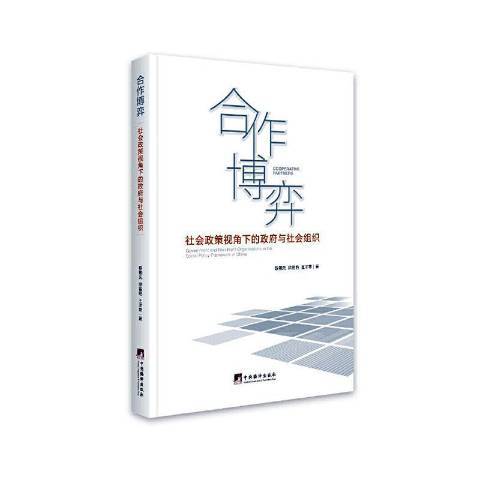 合作博弈：社會政策視角下的與社會組織