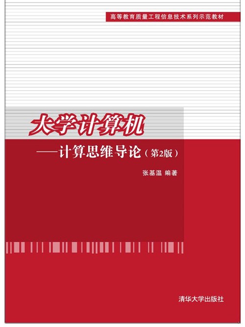 大學計算機——計算思維導論（第2版）