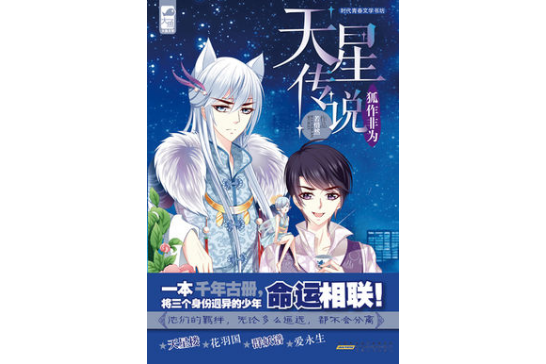 天星傳說(若惜然最新小說作品)