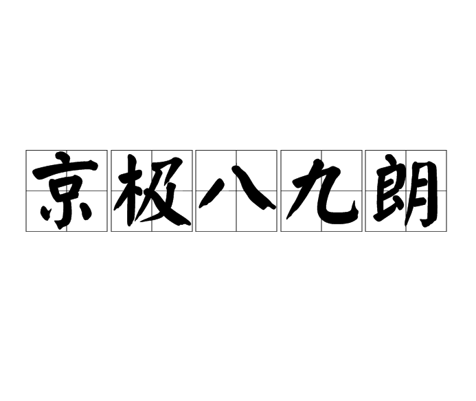 京極八九朗