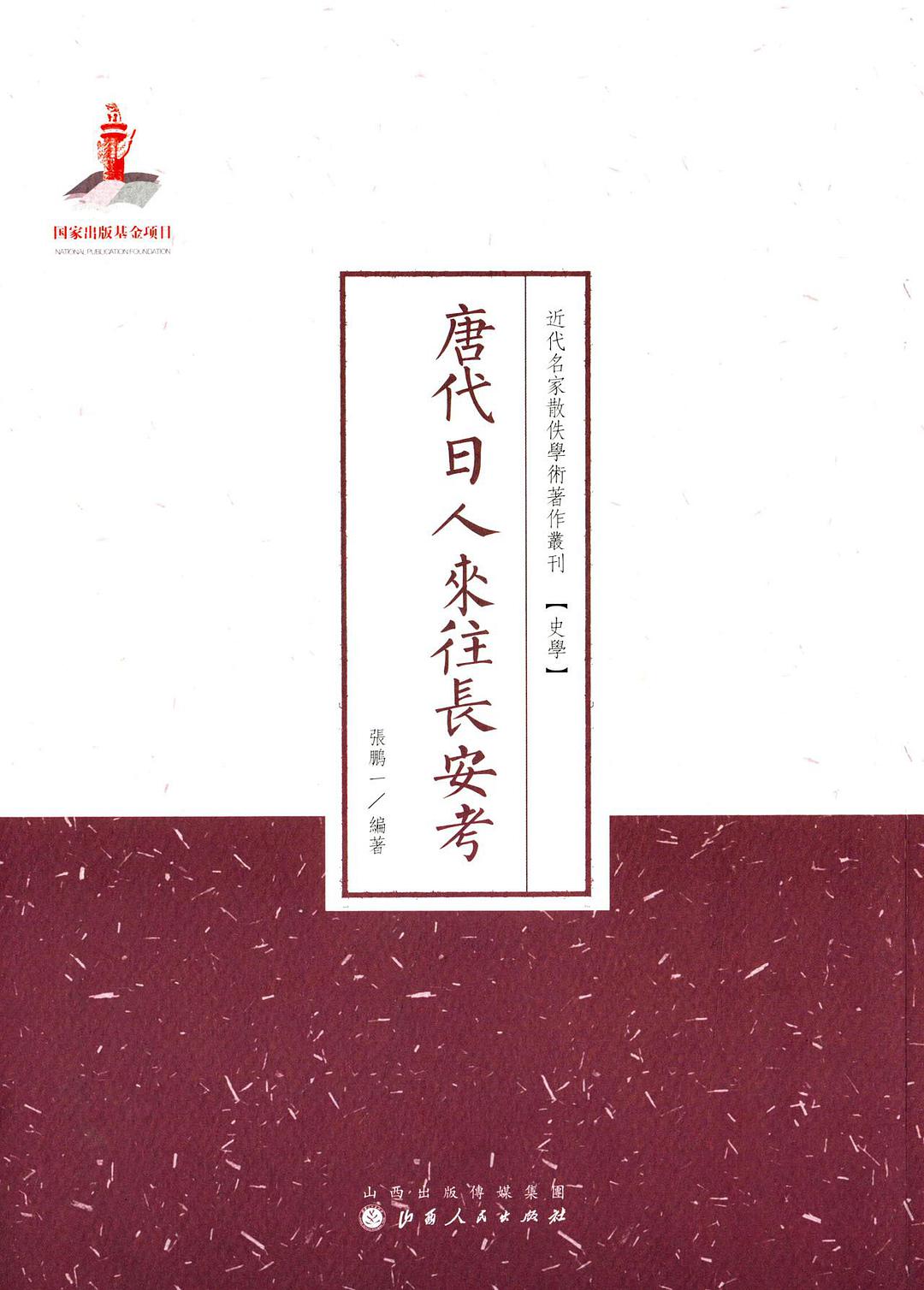 唐代日人來往長安考