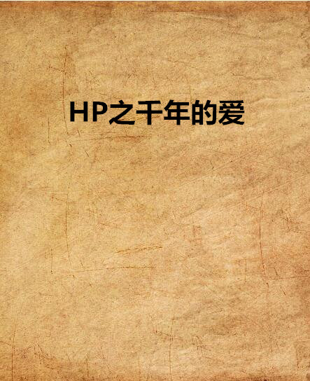 HP之千年的愛