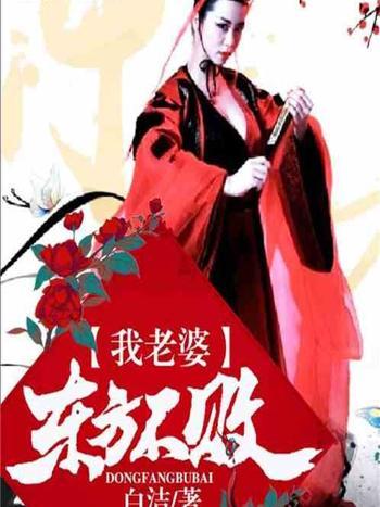 我老婆，東方不敗