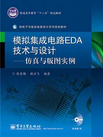 模擬積體電路EDA技術與設計——仿真與版圖實例