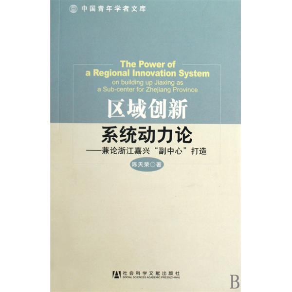 區域創新系統動力論：兼論浙江嘉興副中心打造