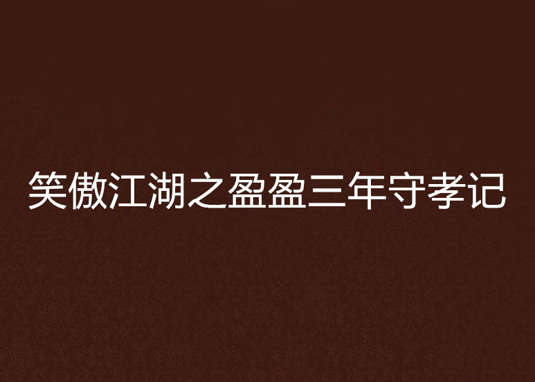 笑傲江湖之盈盈三年守孝記