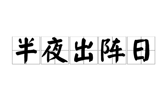 半夜出陣日